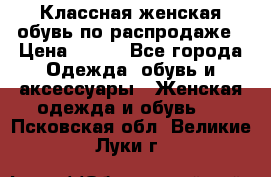 Классная женская обувь по распродаже › Цена ­ 380 - Все города Одежда, обувь и аксессуары » Женская одежда и обувь   . Псковская обл.,Великие Луки г.